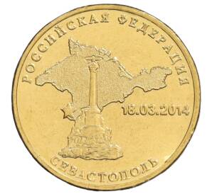 10 рублей 2014 года СПМД «Севастополь» — Фото №1