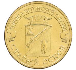 10 рублей 2014 года ММД «Города Воинской славы (ГВС) — Старый Оскол» АКЦИЯ (Для заказов от 1000 р) — Фото №1