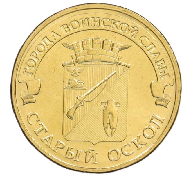 Монета 10 рублей 2014 года ММД «Города Воинской славы (ГВС) — Старый Оскол» АКЦИЯ (Для заказов от 1000 р) (Артикул: M1-0110) — Фото №1