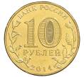 Монета 10 рублей 2014 года ММД «Города Воинской славы (ГВС) — Старый Оскол» АКЦИЯ (Для заказов от 1000 р) (Артикул: M1-0110) — Фото №2