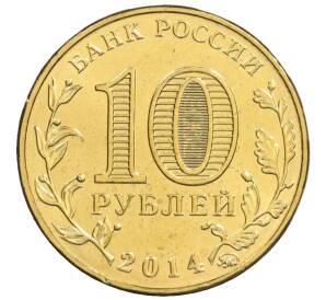 10 рублей 2014 года ММД «Города Воинской славы (ГВС) — Старый Оскол» АКЦИЯ (Для заказов от 1000 р) — Фото №2