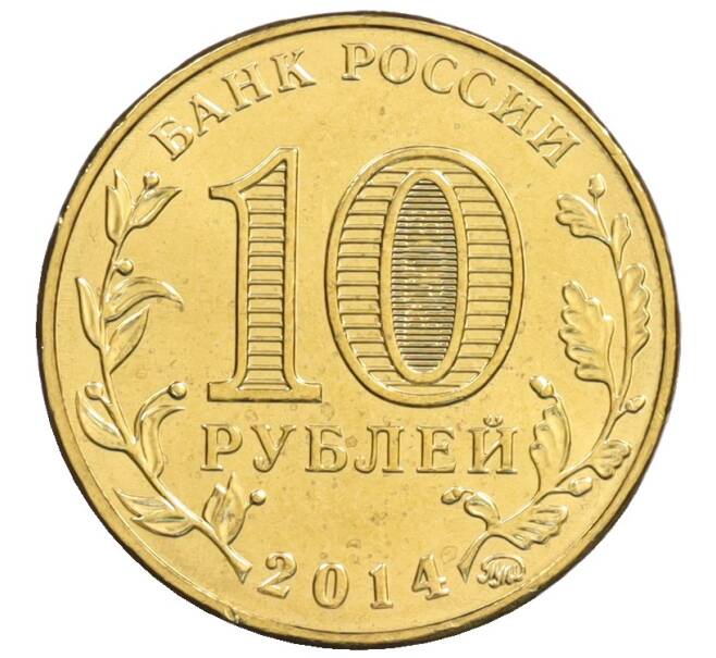 Монета 10 рублей 2014 года ММД «Города Воинской славы (ГВС) — Старый Оскол» АКЦИЯ (Для заказов от 1000 р) (Артикул: M1-0110) — Фото №2