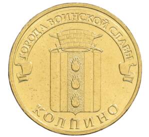 10 рублей 2014 года СПМД «Города Воинской славы (ГВС) — Колпино» — Фото №1