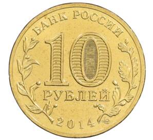 10 рублей 2014 года СПМД «Города Воинской славы (ГВС) — Колпино» — Фото №2