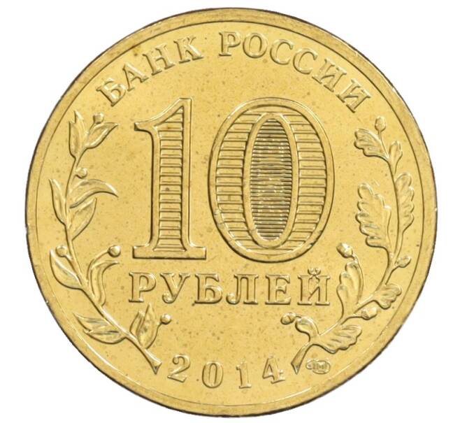 Монета 10 рублей 2014 года СПМД «Города Воинской славы (ГВС) — Колпино» (Артикул: M1-0111) — Фото №2