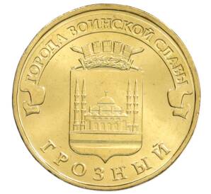 10 рублей 2015 года ММД «Города Воинской славы (ГВС) — Грозный» — Фото №1