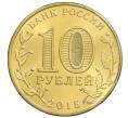 Монета 10 рублей 2015 года ММД «Города Воинской славы (ГВС) — Грозный» (Артикул: M1-0112) — Фото №2