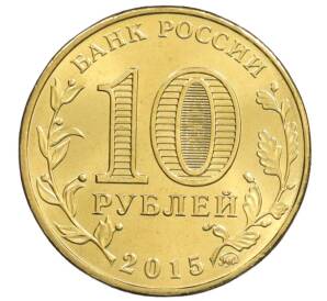 10 рублей 2015 года ММД «Города Воинской славы (ГВС) — Грозный» — Фото №2