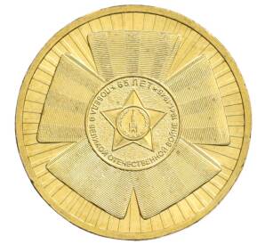 10 рублей 2010 года СПМД «65 лет Победы» — Фото №1