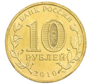 10 рублей 2010 года СПМД «65 лет Победы» — Фото №2