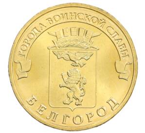 10 рублей 2011 года СПМД «Города Воинской славы (ГВС) — Белгород» — Фото №1