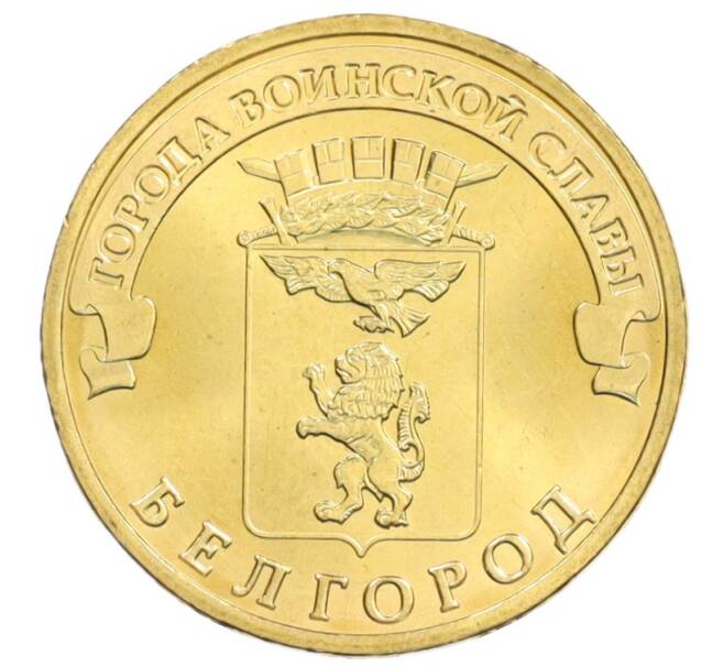 Монета 10 рублей 2011 года СПМД «Города Воинской славы (ГВС) — Белгород» (Артикул: M1-0071) — Фото №1
