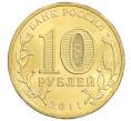 Монета 10 рублей 2011 года СПМД «Города Воинской славы (ГВС) — Белгород» (Артикул: M1-0071) — Фото №2