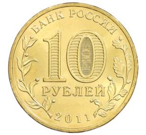 10 рублей 2011 года СПМД «Города Воинской славы (ГВС) — Белгород» — Фото №2
