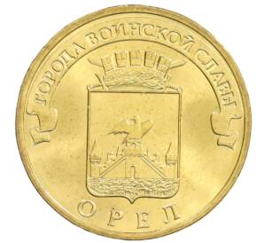 10 рублей 2011 года СПМД «Города Воинской славы (ГВС) — Орел» — Фото №1