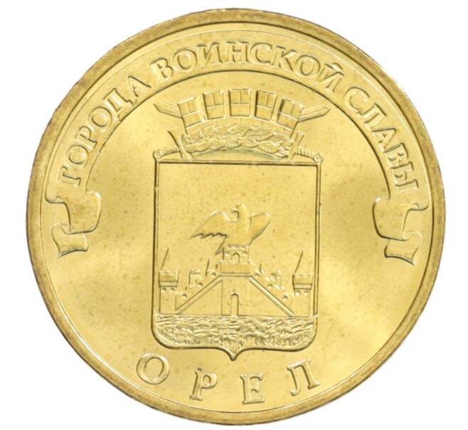 Монета 10 рублей 2011 года СПМД «Города Воинской славы (ГВС) — Орел» (Артикул: M1-0072) — Фото №1