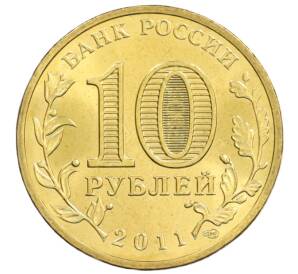 10 рублей 2011 года СПМД «Города Воинской славы (ГВС) — Орел» — Фото №2