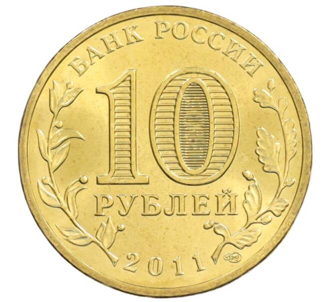 Монета 10 рублей 2011 года СПМД «Города Воинской славы (ГВС) — Орел» (Артикул: M1-0072) — Фото №2