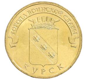 10 рублей 2011 года СПМД «Города Воинской славы (ГВС) — Курск» — Фото №1