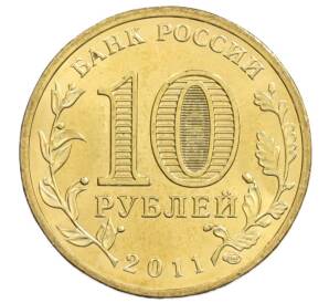 10 рублей 2011 года СПМД «Города Воинской славы (ГВС) — Курск» — Фото №2