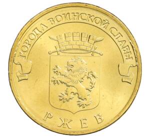 10 рублей 2011 года СПМД «Города Воинской славы (ГВС) — Ржев» — Фото №1