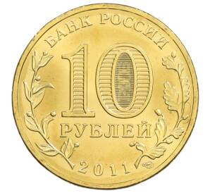 10 рублей 2011 года СПМД «Города Воинской славы (ГВС) — Ржев» — Фото №2