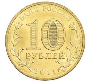 10 рублей 2011 года СПМД «Города Воинской славы (ГВС) — Елец» — Фото №2