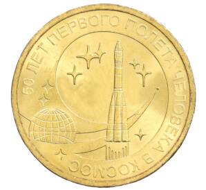 10 рублей 2011 года СПМД «50 лет первого полета человека в космос»