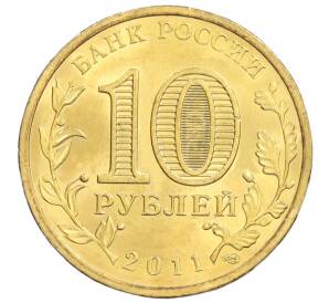 10 рублей 2011 года СПМД «50 лет первого полета человека в космос»