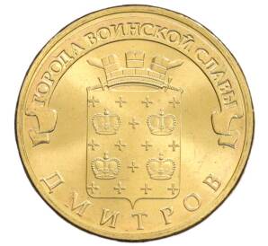 10 рублей 2012 года СПМД «Города Воинской славы (ГВС) — Дмитров» — Фото №1