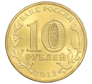 10 рублей 2012 года СПМД «Города Воинской славы (ГВС) — Дмитров» — Фото №2