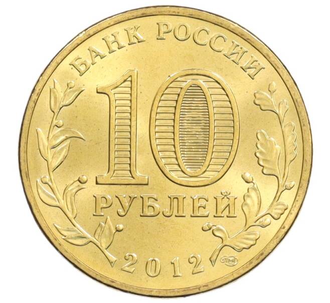 Монета 10 рублей 2012 года СПМД «Города Воинской славы (ГВС) — Дмитров» (Артикул: M1-0080) — Фото №2