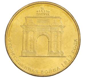 10 рублей 2012 года 200 лет победы в Отечественной войне 1812 года (Арка) — Фото №1