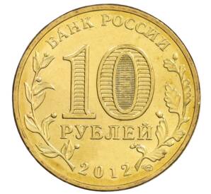 10 рублей 2012 года 200 лет победы в Отечественной войне 1812 года (Арка) — Фото №2