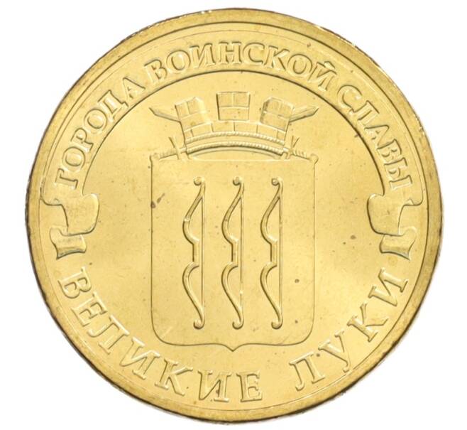 Монета 10 рублей 2012 года СПМД «Города Воинской славы (ГВС) — Великие Луки» (Артикул: M1-0082) — Фото №1