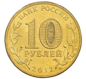 10 рублей 2012 года СПМД «Города Воинской славы (ГВС) — Великие Луки» — Фото №2