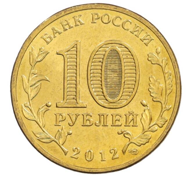 Монета 10 рублей 2012 года СПМД «Города Воинской славы (ГВС) — Великие Луки» (Артикул: M1-0082) — Фото №2