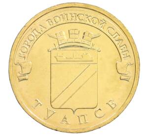 10 рублей 2012 года СПМД «Города Воинской славы (ГВС) — Туапсе» — Фото №1