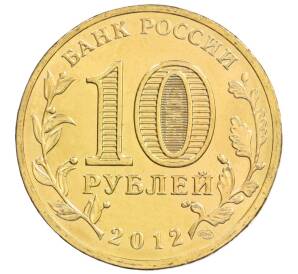 10 рублей 2012 года СПМД «Города Воинской славы (ГВС) — Туапсе» — Фото №2
