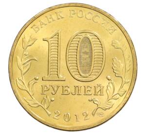 10 рублей 2012 года СПМД «Города Воинской славы (ГВС) — Ростов-на-Дону» — Фото №2