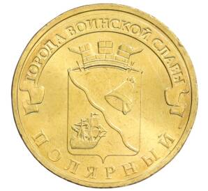 10 рублей 2012 года СПМД «Города Воинской славы (ГВС) — Полярный» — Фото №1