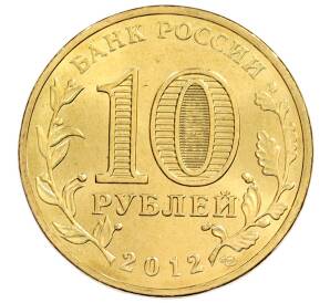 10 рублей 2012 года СПМД «Города Воинской славы (ГВС) — Полярный» — Фото №2