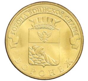 10 рублей 2012 года СПМД «Города Воинской славы (ГВС) — Воронеж» — Фото №1