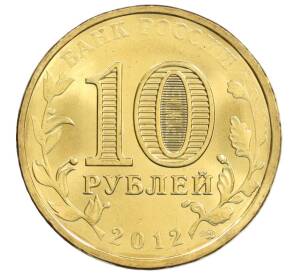 10 рублей 2012 года СПМД «Города Воинской славы (ГВС) — Воронеж» — Фото №2