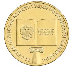 10 рублей 2013 года ММД «20 лет Конституции Российской Федерации» — Фото №1