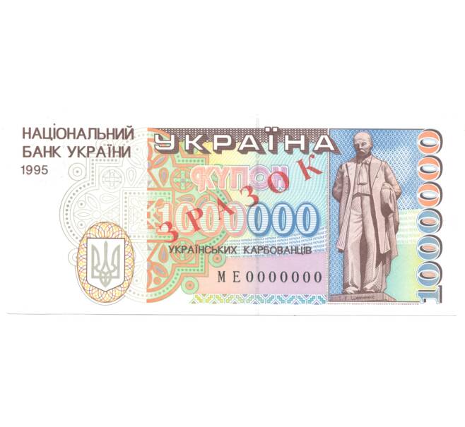 1000000 карбованцев 1995 года Образец Украина (Артикул B2-4534)