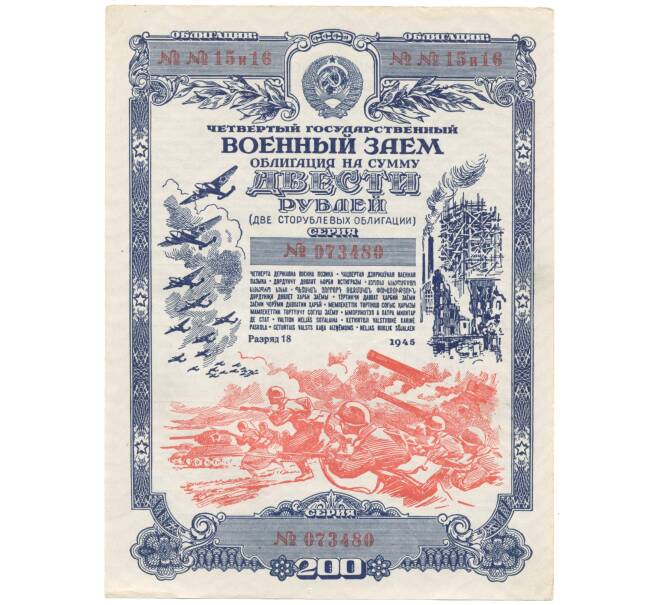 200 рублей 1945 года Облигация военного займа (Артикул B1-4390)