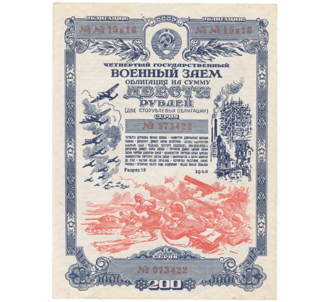 200 рублей 1945 года Облигация военного займа (Артикул B1-4391)
