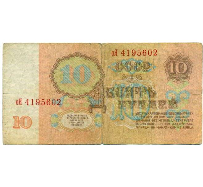 Банкнота 10 рублей 1961 года (Артикул: K12-70723) — Фото №2