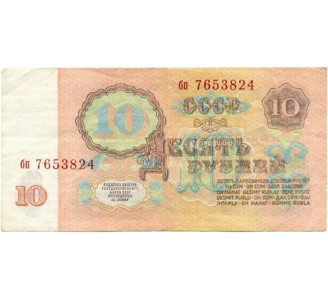 Банкнота 10 рублей 1961 года (Артикул: K12-70728) — Фото №2